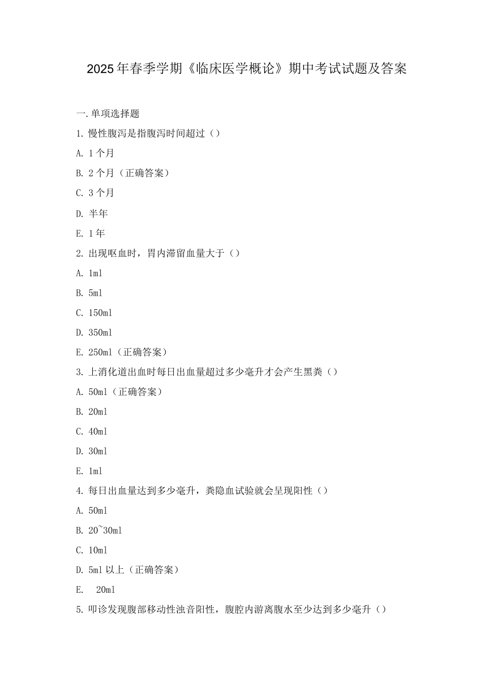 2025年春季学期《临床医学概论》期中考试试题及答案_第1页