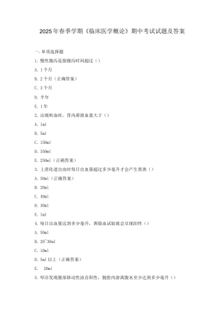 2025年春季学期《临床医学概论》期中考试试题及答案