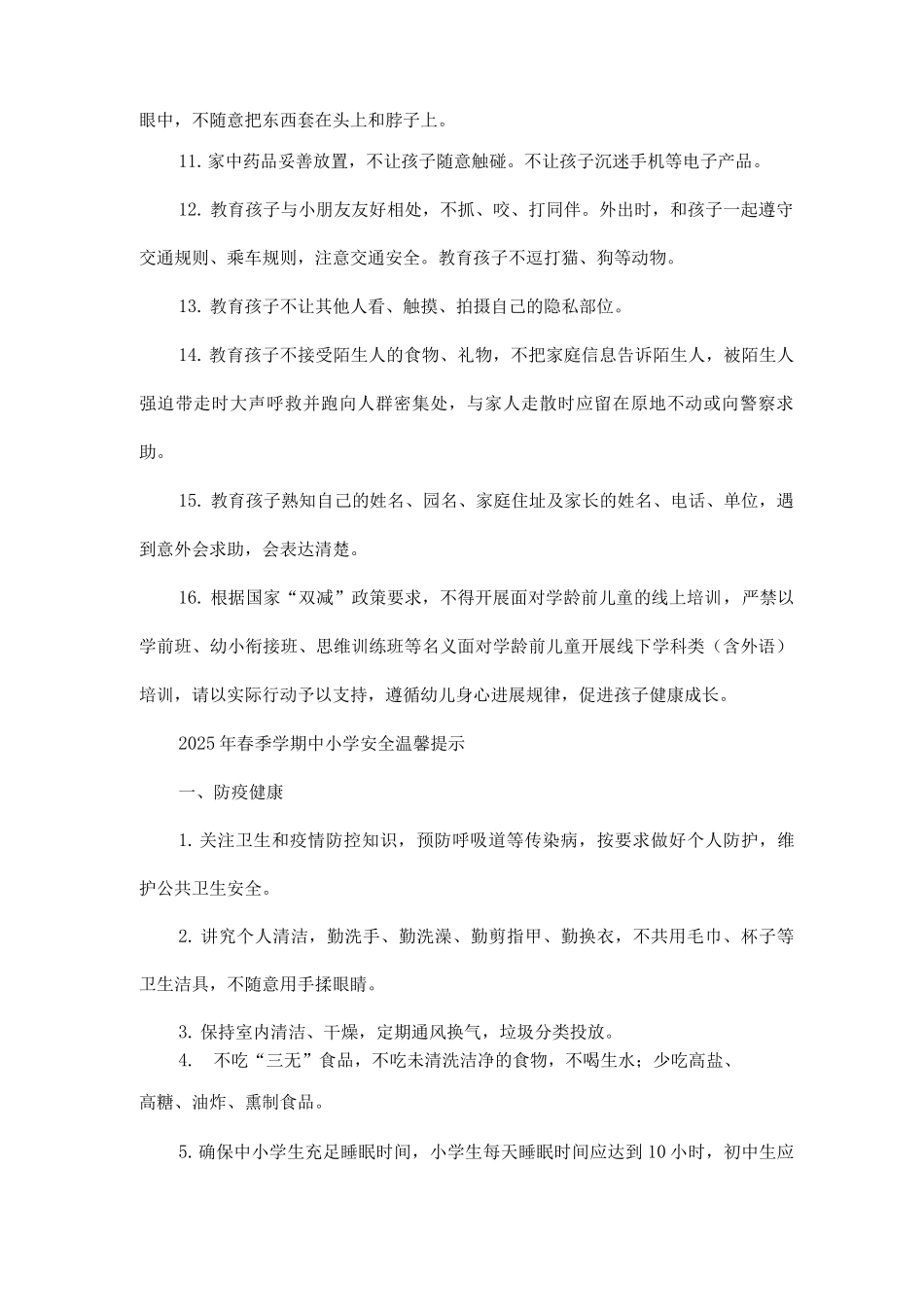 2025年春季学期全学段安全提示全文_第2页