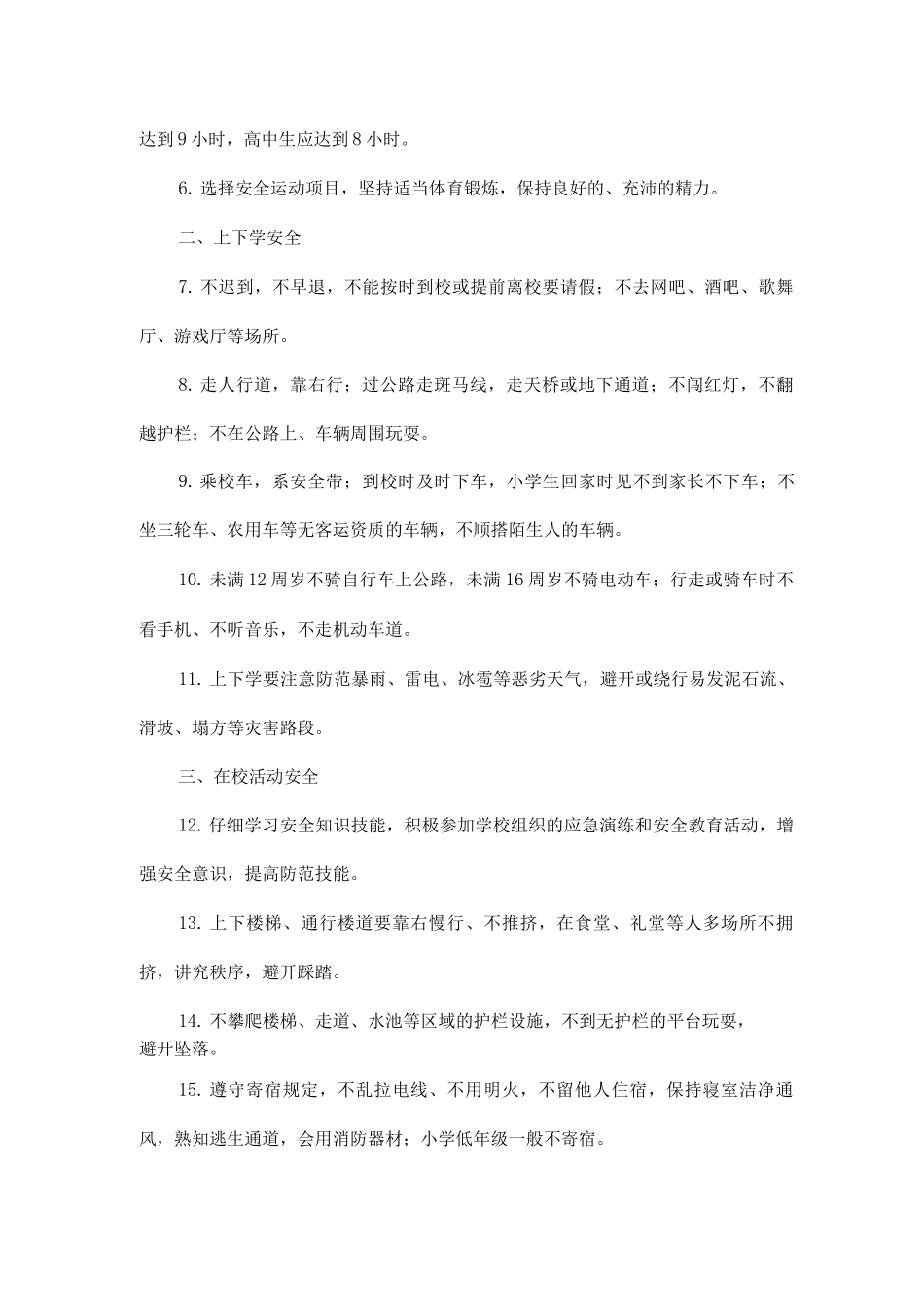 2025年春季学期全学段安全提示全文_第3页