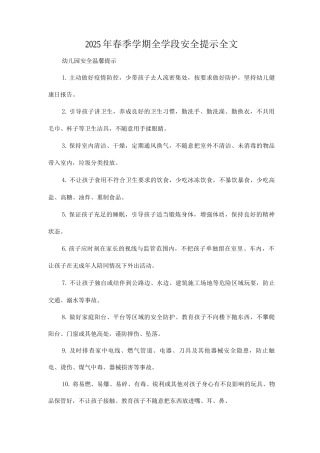 2025年春季学期全学段安全提示全文
