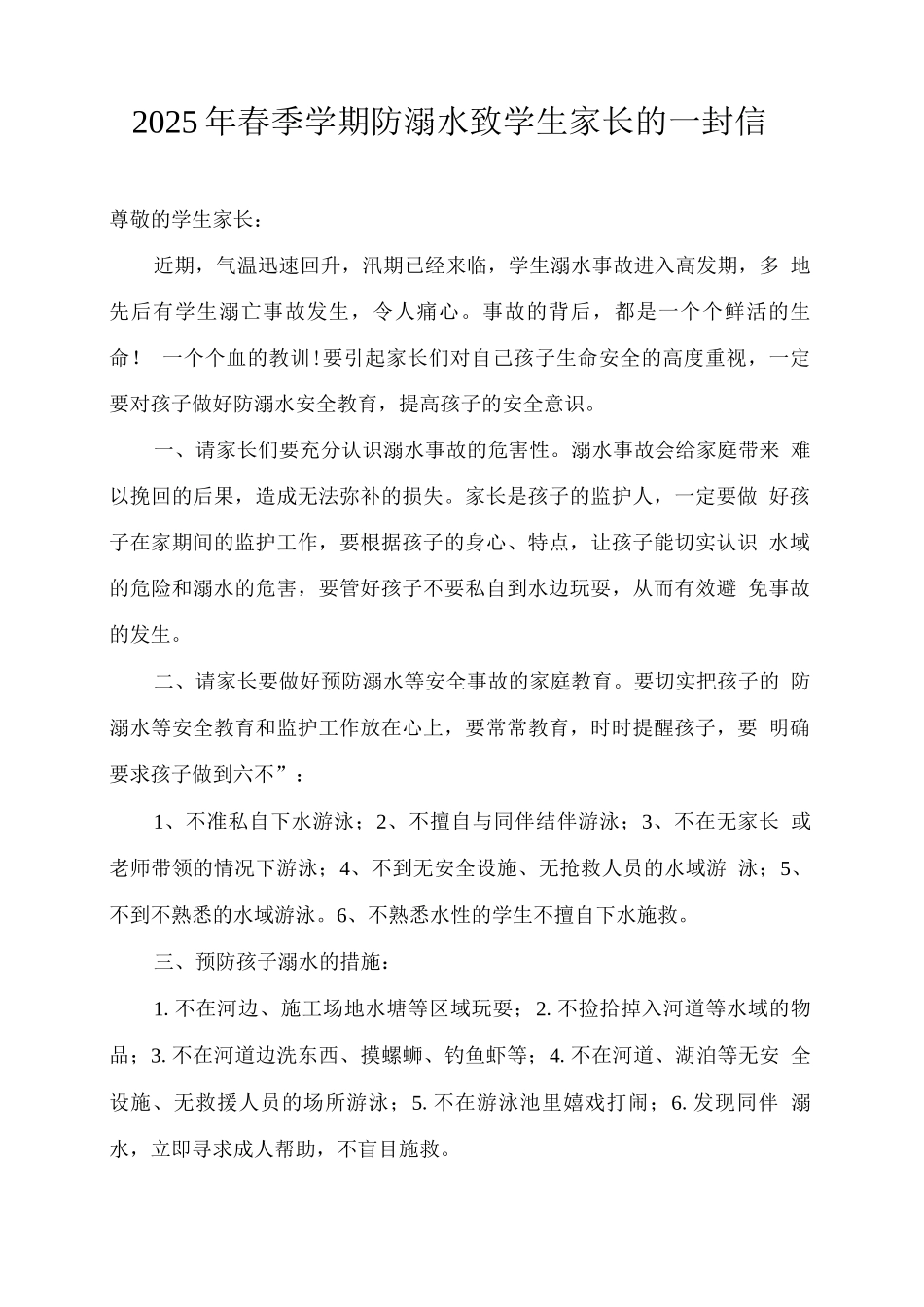 2025年春季学期防溺水致学生家长的一封信_第1页