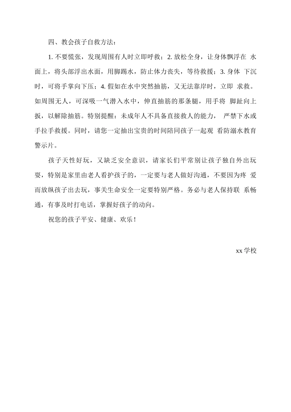 2025年春季学期防溺水致学生家长的一封信_第2页
