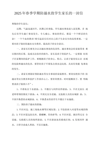 2025年春季学期防溺水致学生家长的一封信