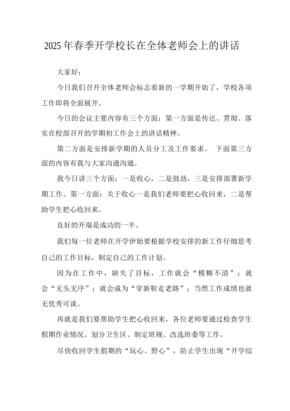 2025年春季开学校长在全体教师会上的讲话_第1页