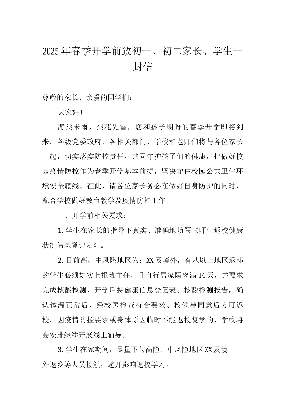 2025年春季开学前致初一、初二家长、学生一封信_第1页