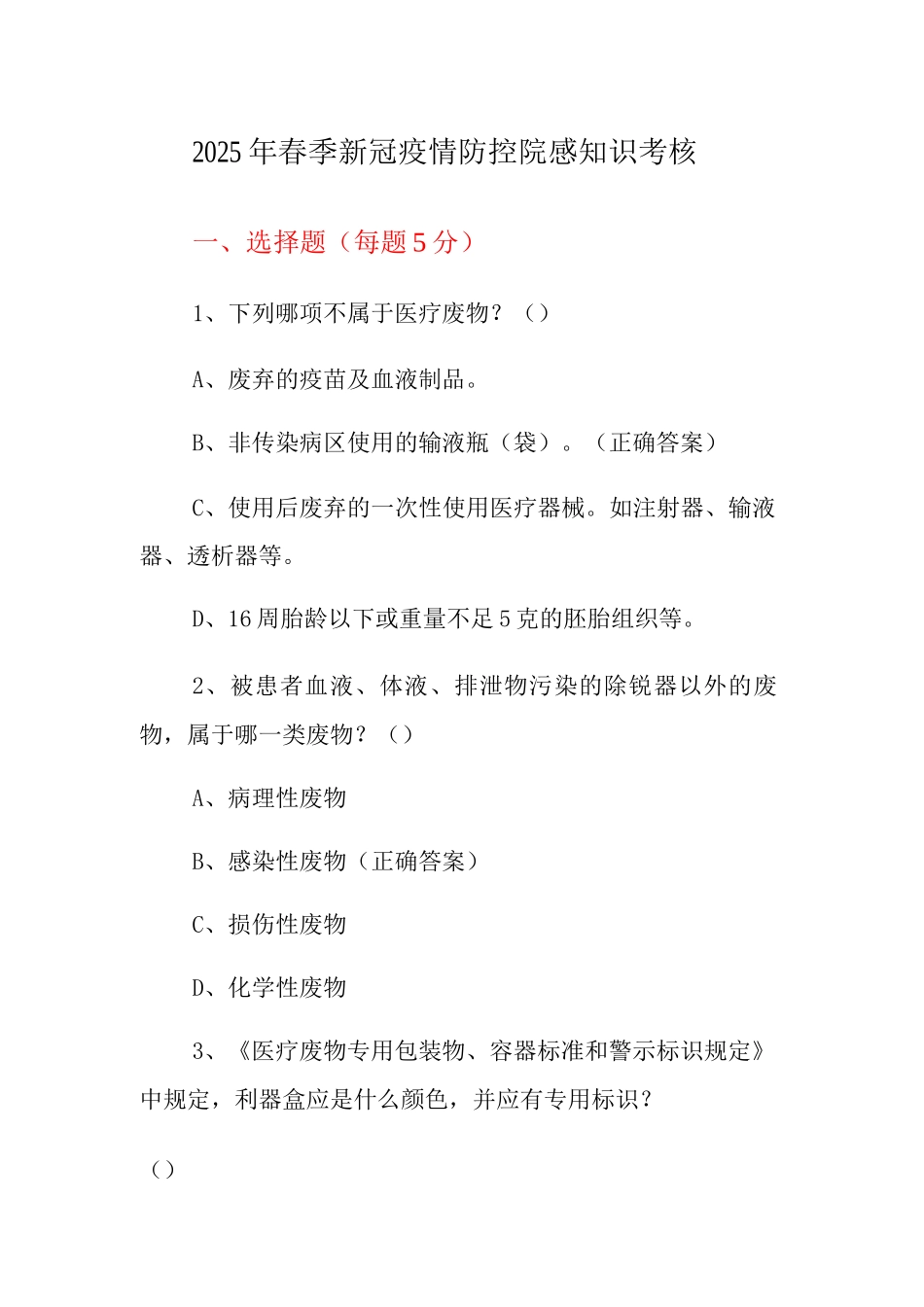 2025年春季新冠疫情防控院感知识考核_第1页
