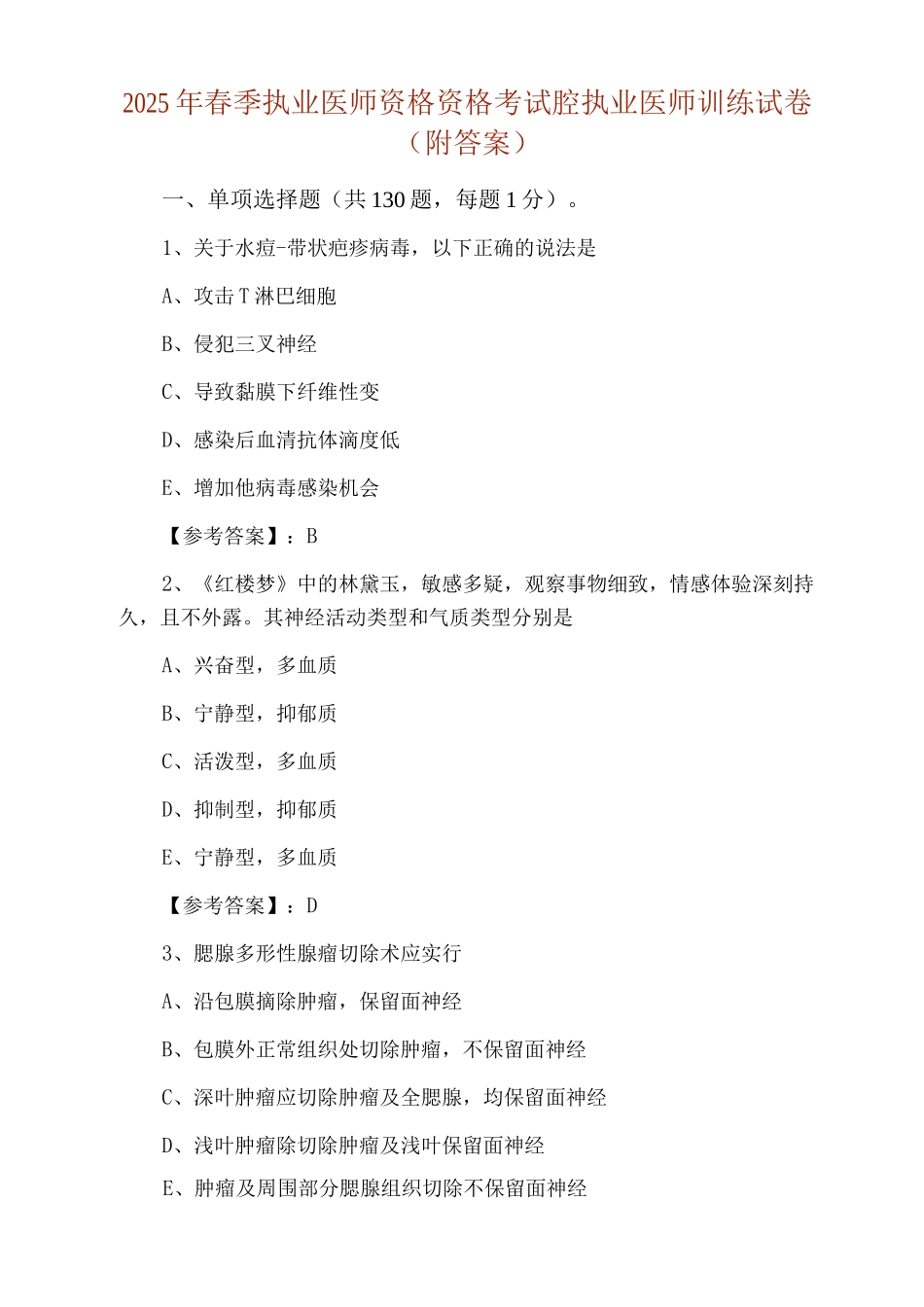 2025年春季执业医师资格资格考试口腔执业医师训练试卷_第1页