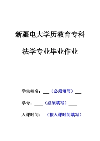 2025年春季法学专科毕业大作业参考