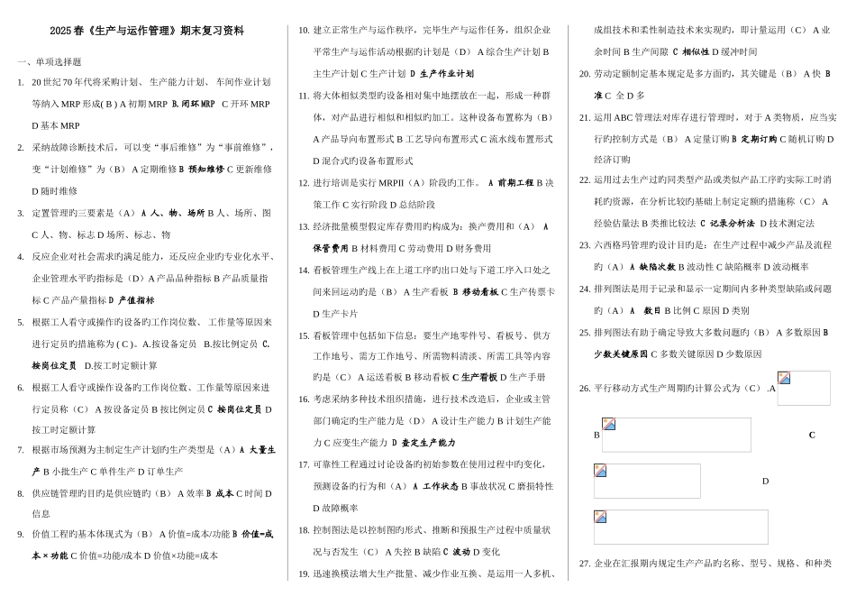2025年春季电大生产与运作管理期末考试复习资料_第1页