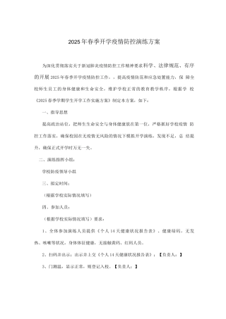 2025年春季开学疫情防控演练方案
