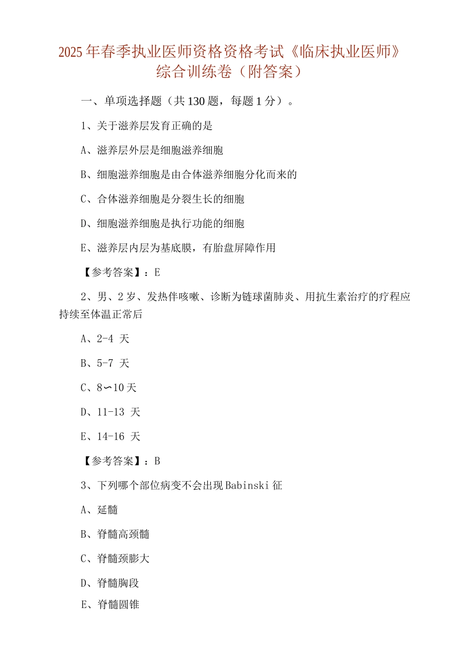 2025年春季执业医师资格资格考试《临床执业医师》综合训练卷_第1页