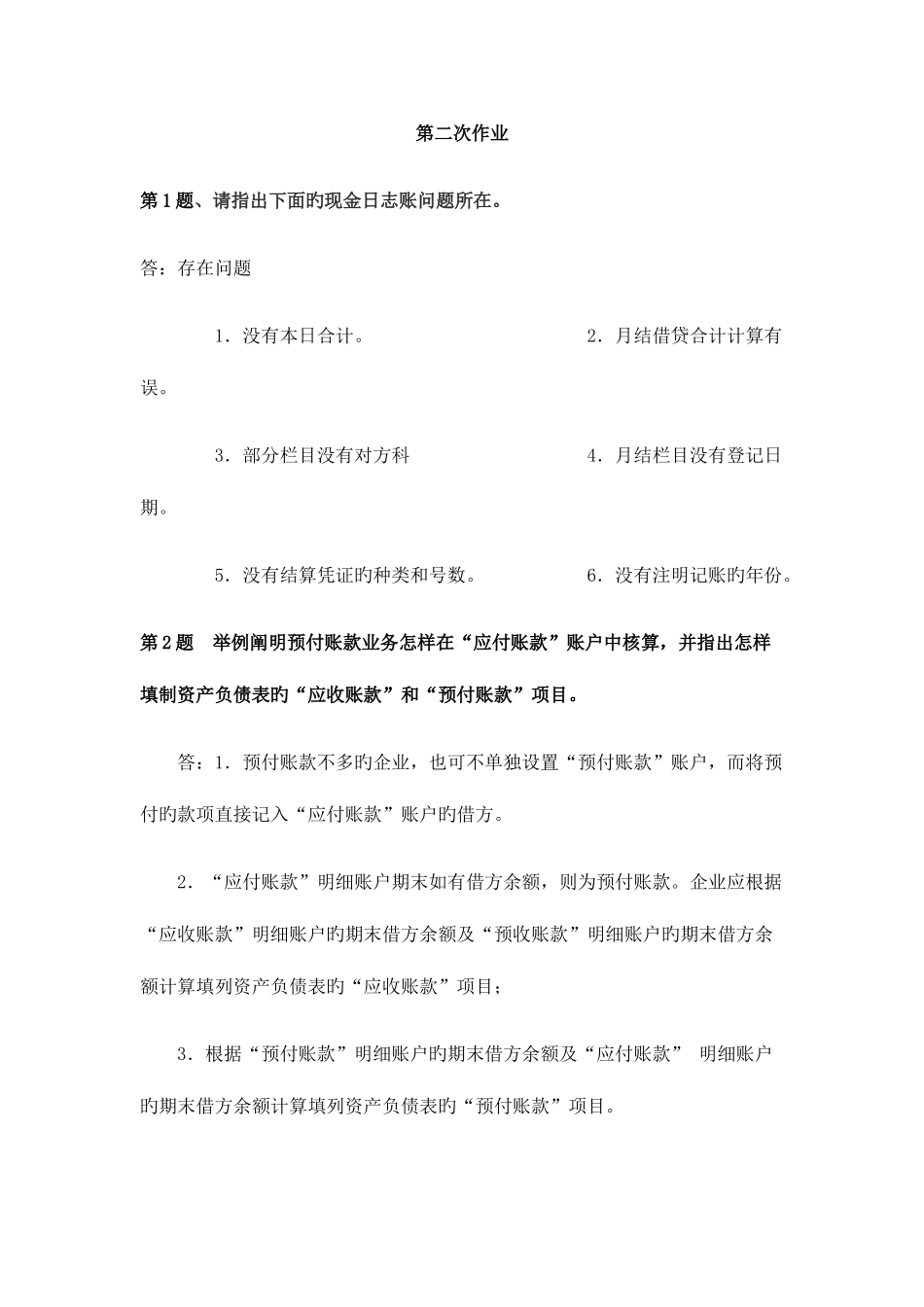 2025年春季电大会计制度形成性考核第二次作业_第1页