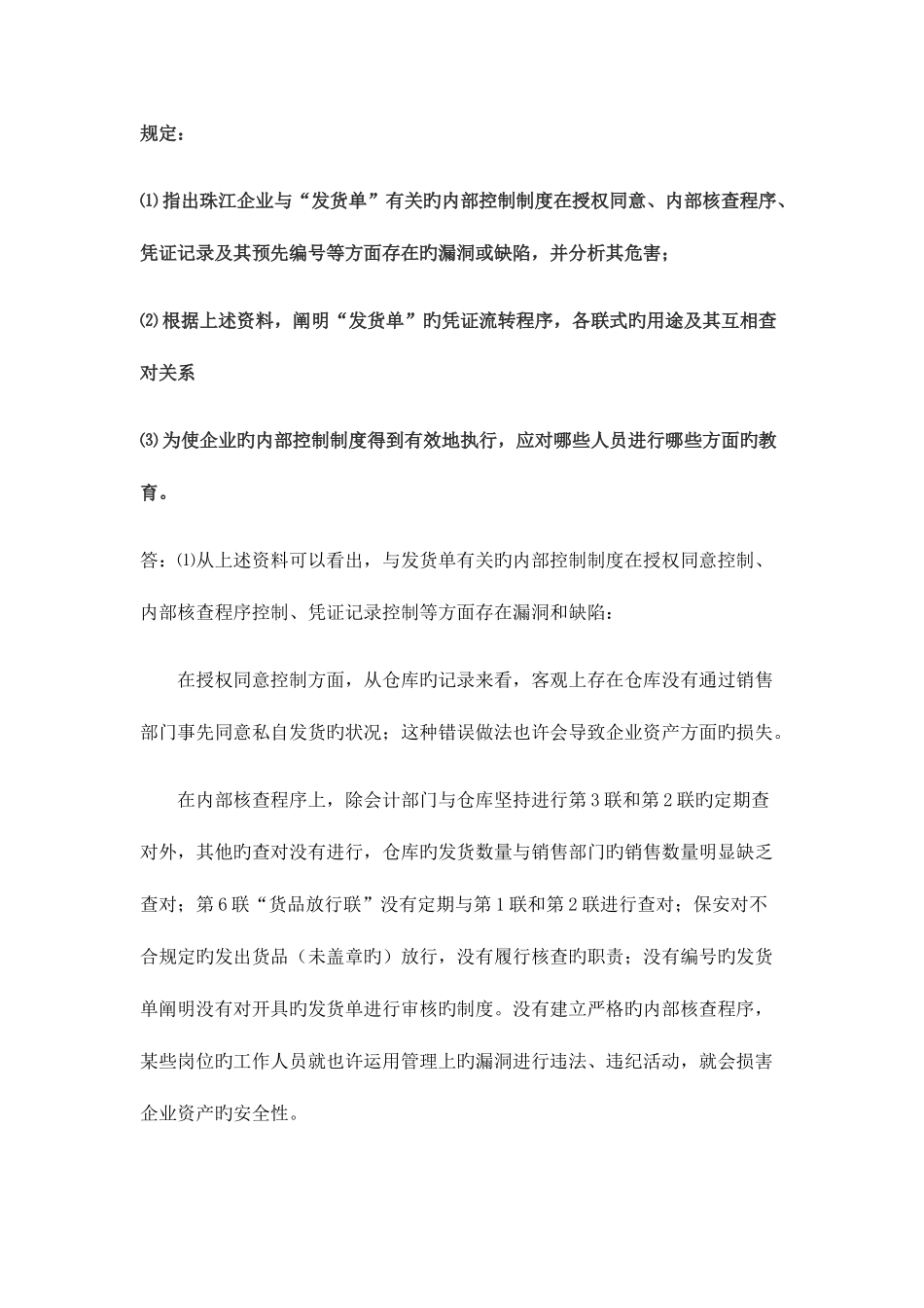 2025年春季电大会计制度形成性考核第二次作业_第3页