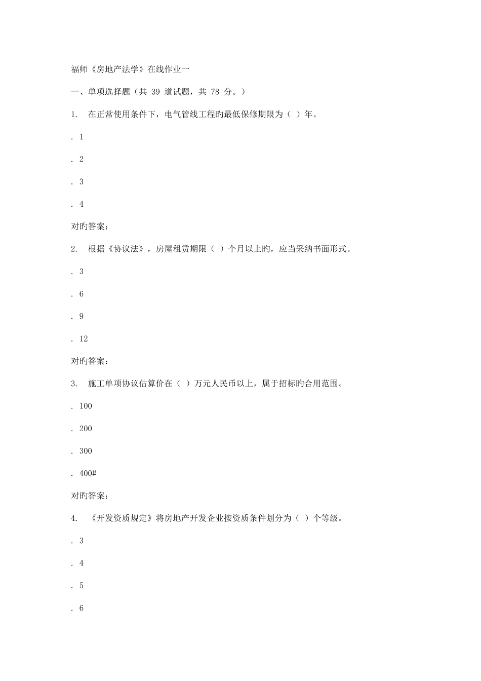 2025年春季福师房地产法学在线作业一_第1页