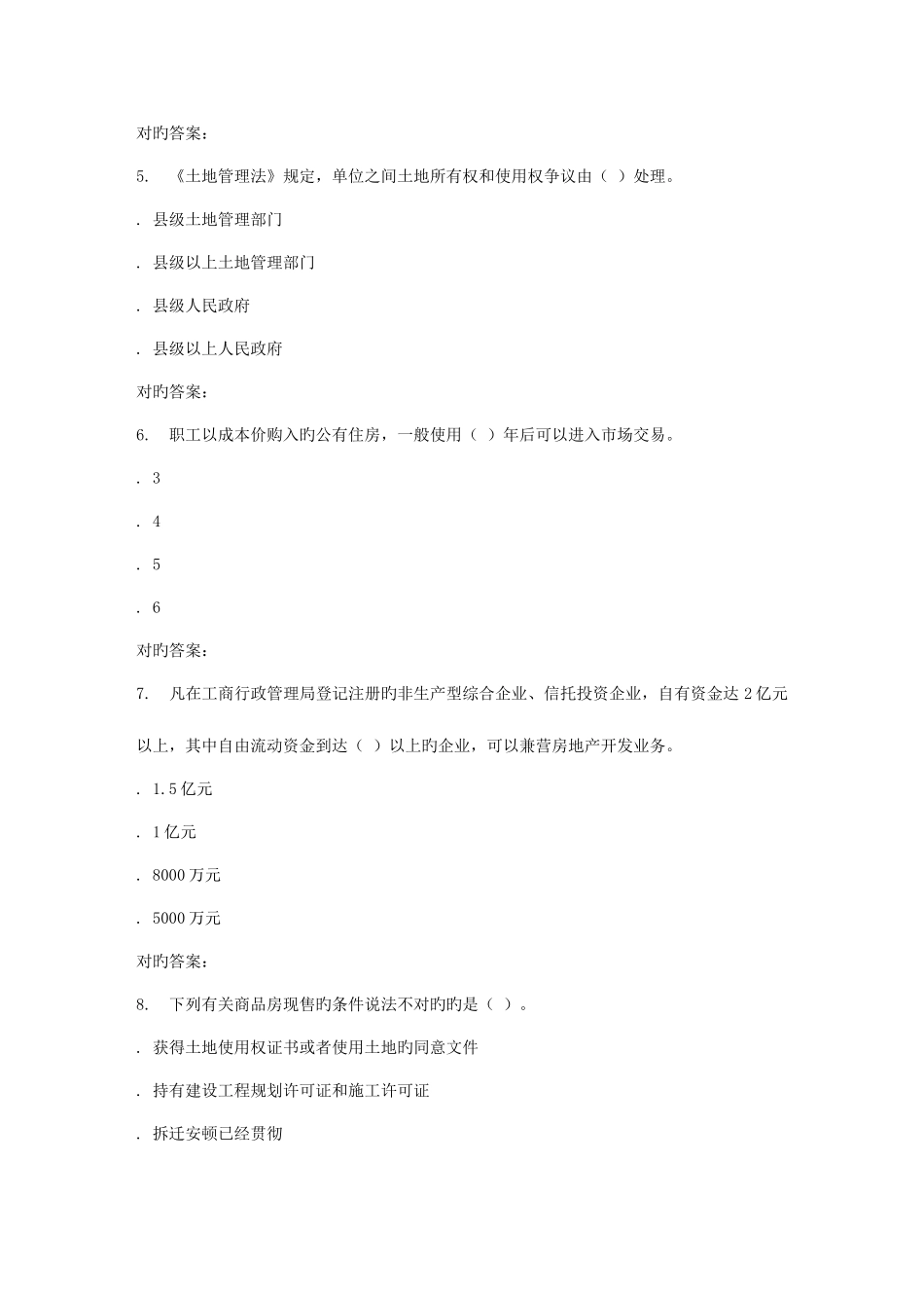 2025年春季福师房地产法学在线作业一_第2页