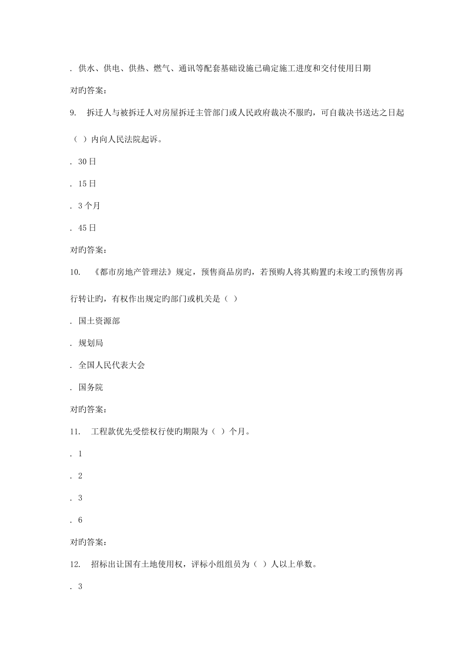 2025年春季福师房地产法学在线作业一_第3页