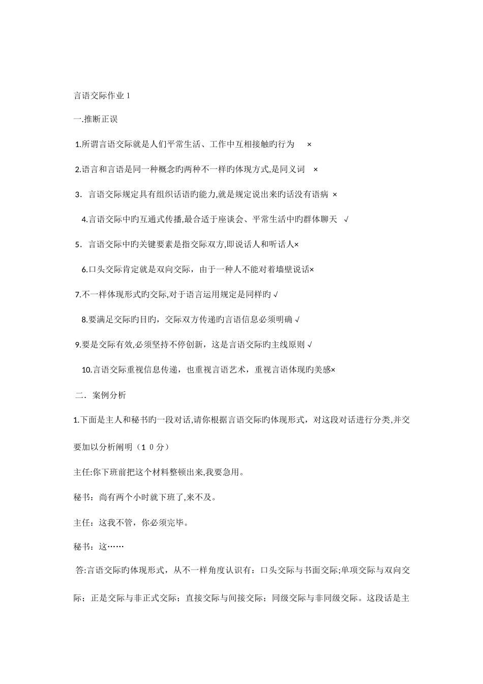 2025年春季言语交际形成性考核册作业及答案_第1页