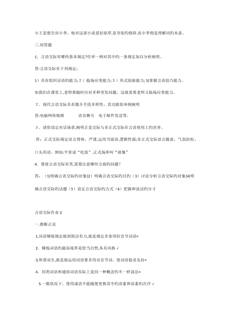 2025年春季言语交际形成性考核册作业及答案_第3页