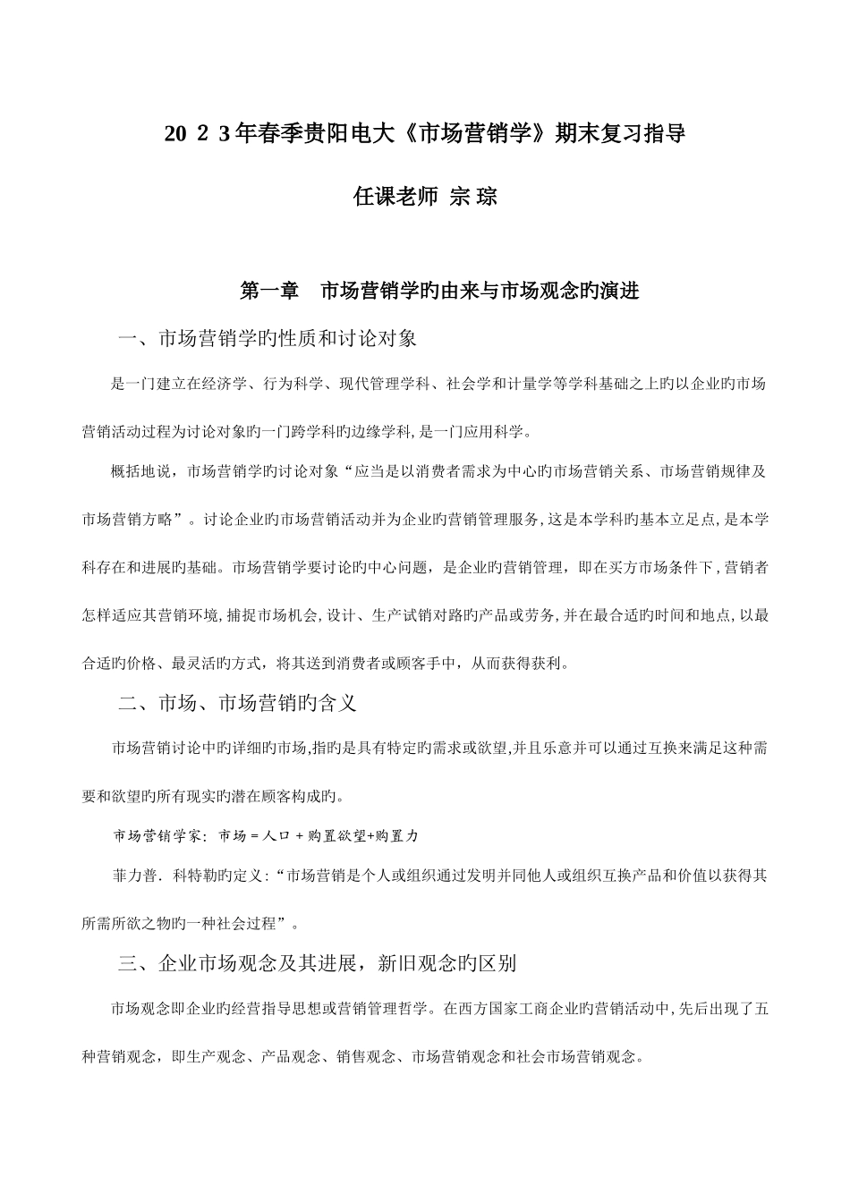 2025年春季贵阳电大市场营销学期末复习指导_第1页