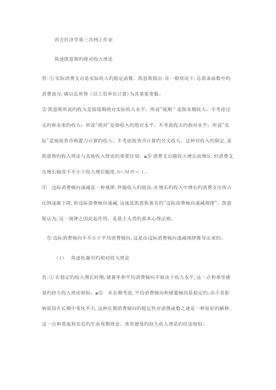 2025年春季电大西方经济学网上第三次作业_第1页