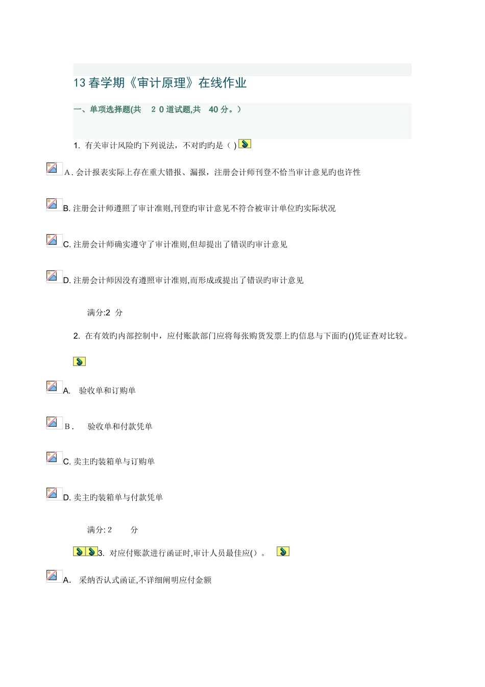 2025年春学期审计原理在线作业_第1页