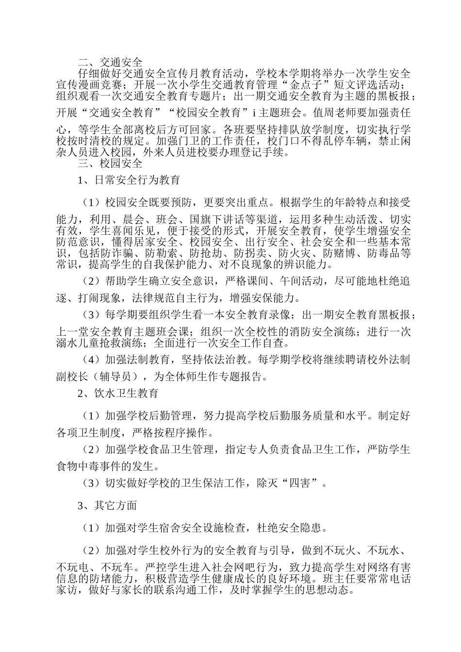 2025年春学校安全工作计划1_第2页