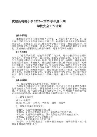 2025年春学校安全工作计划1