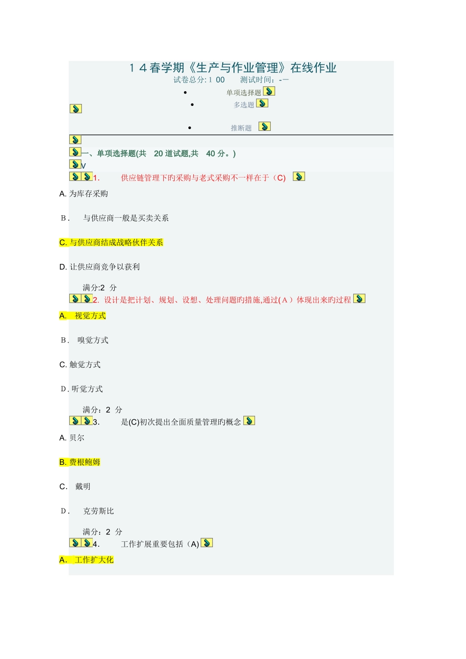 2025年春学期生产与作业管理在线作业_第1页