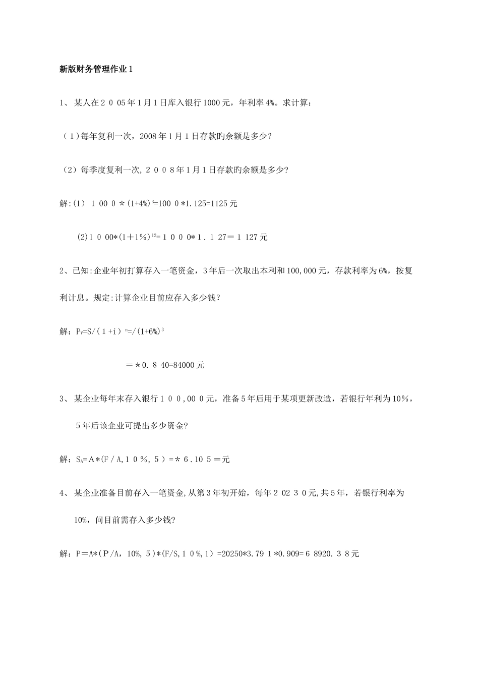 2025年春新版电大财务管理形成性考核册参考答案范文_第1页