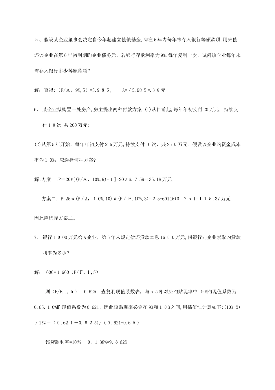 2025年春新版电大财务管理形成性考核册参考答案范文_第2页