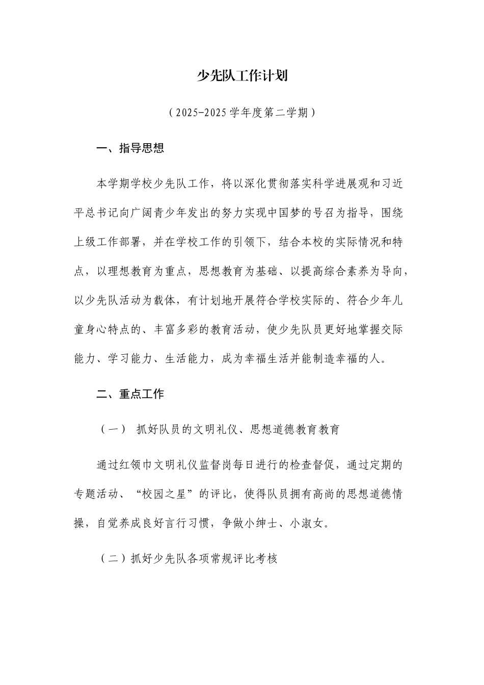 2025年春少先队工作计划_第1页