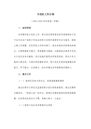 2025年春少先队工作计划