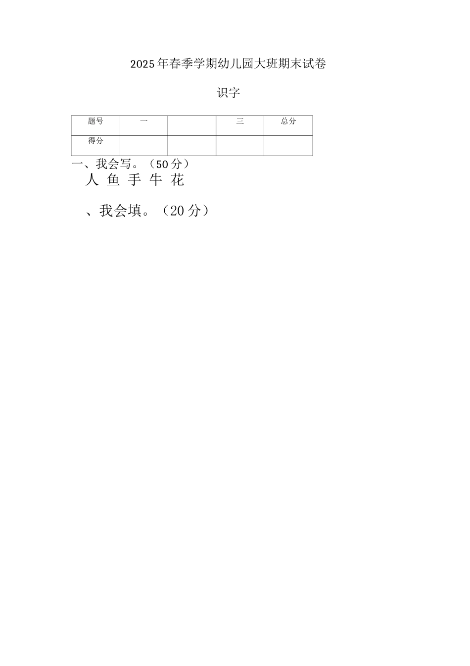 2025年春期幼儿园识字试题_第1页