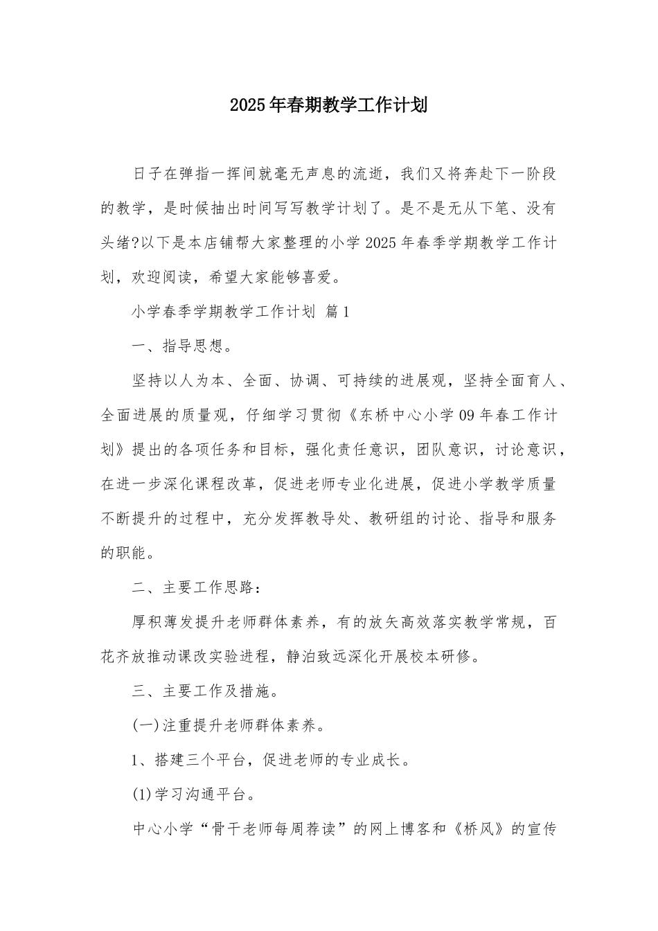 2025年春期教学工作计划_第2页