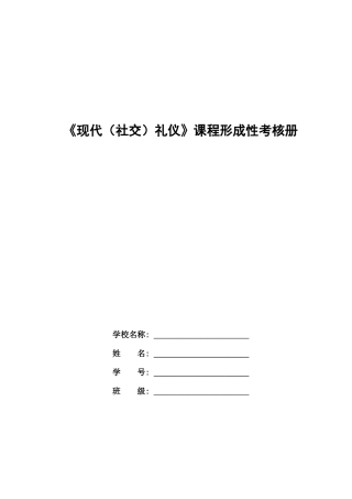 2025年春现代社交礼仪形成性考核内容与要求