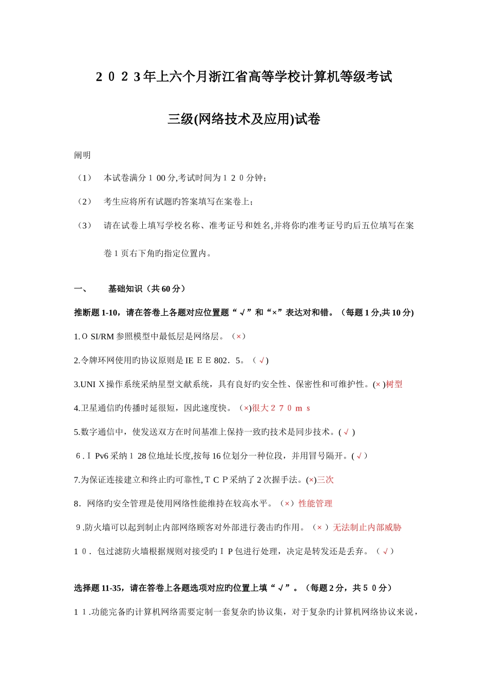 2025年春浙江省高校计算机等级考试三级网络技术试卷_第1页