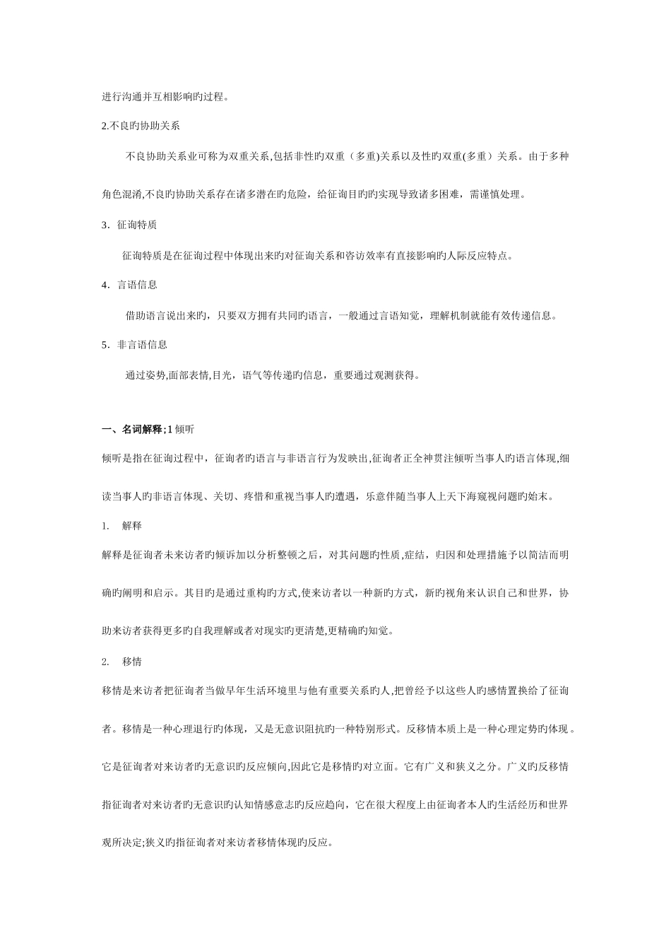 2025年春电大心理咨询入门作业及答案_第2页