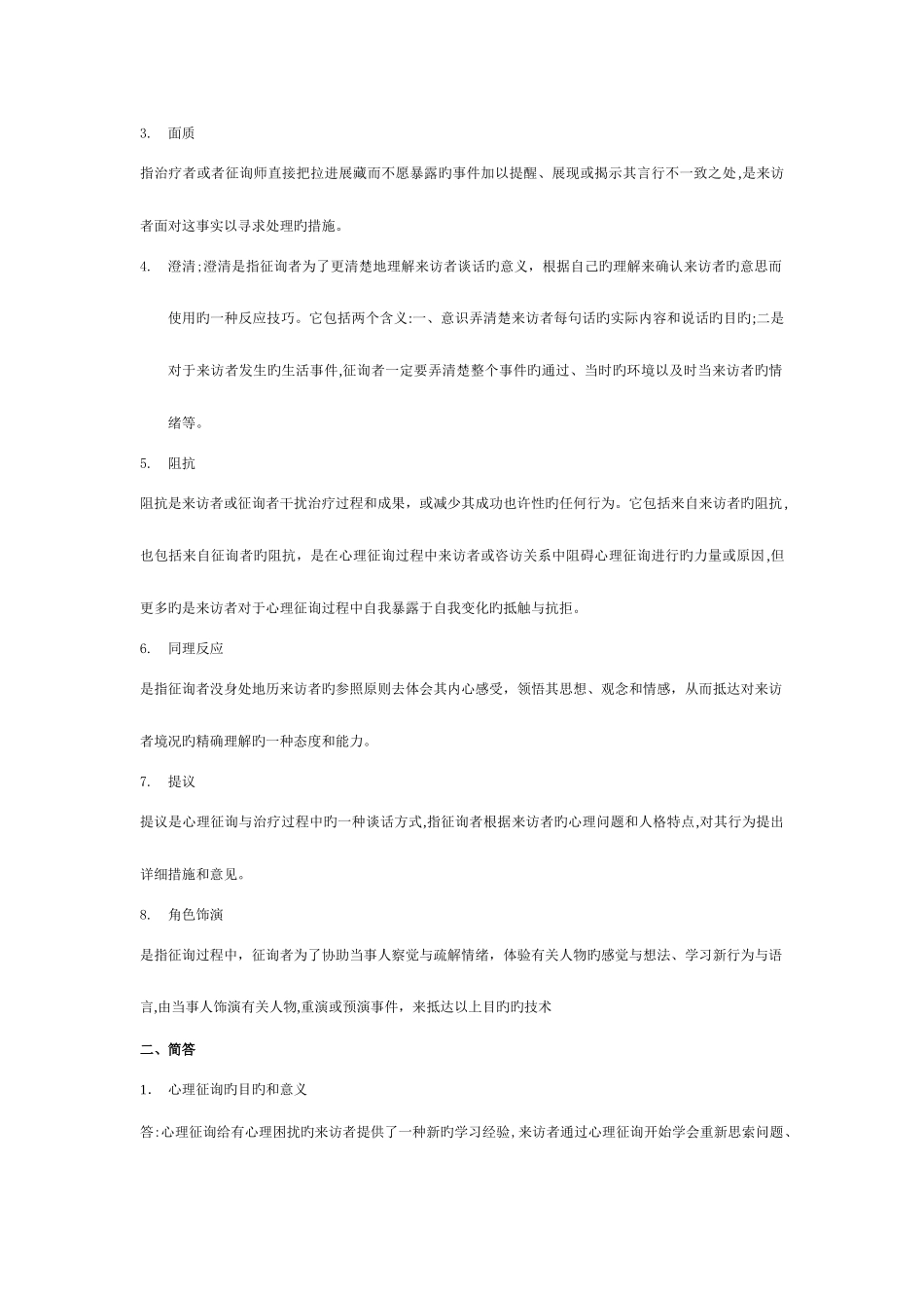 2025年春电大心理咨询入门作业及答案_第3页