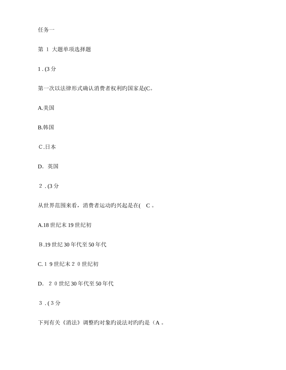 2025年春消费者权益保护法网上形成性考核作业_第1页