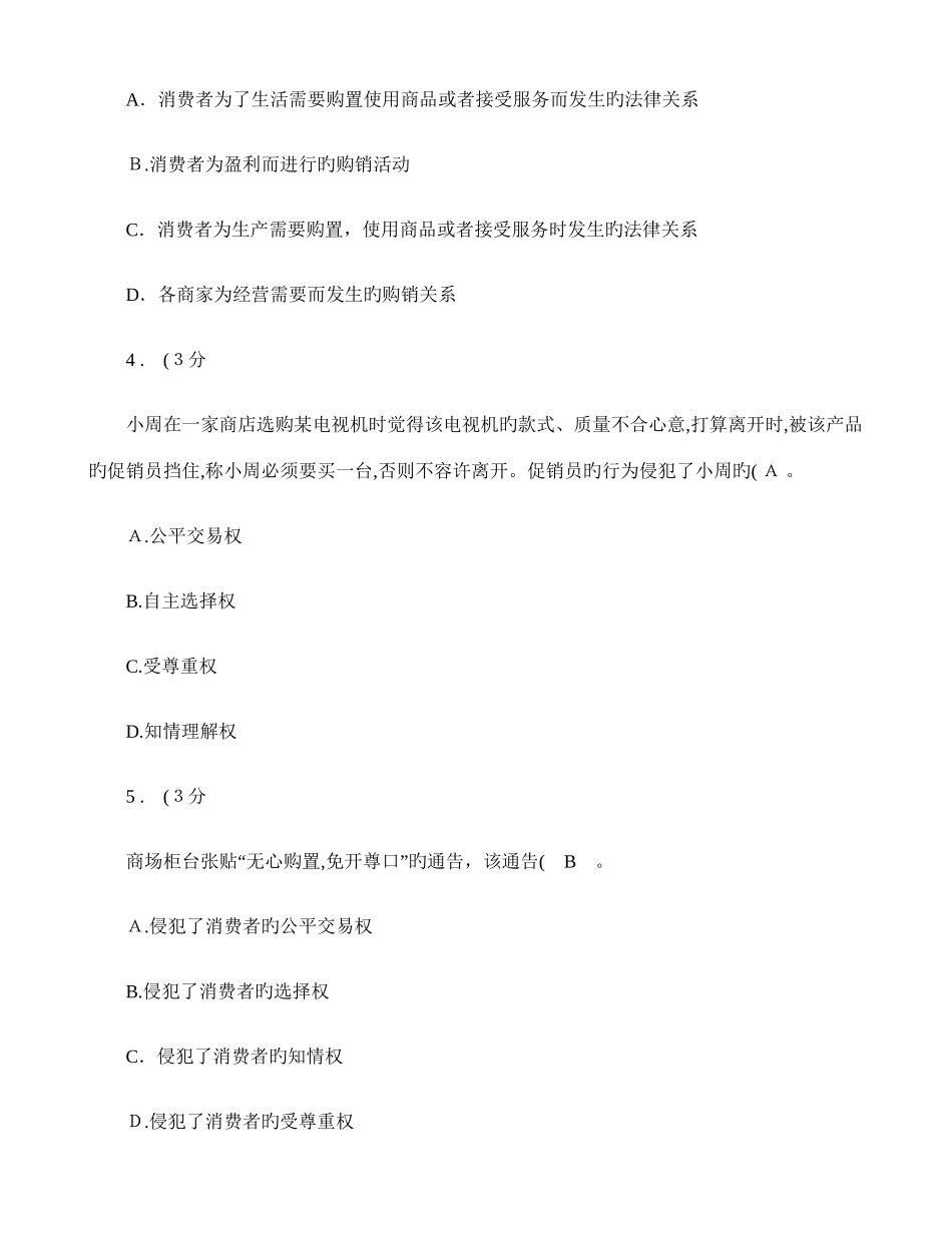2025年春消费者权益保护法网上形成性考核作业_第2页