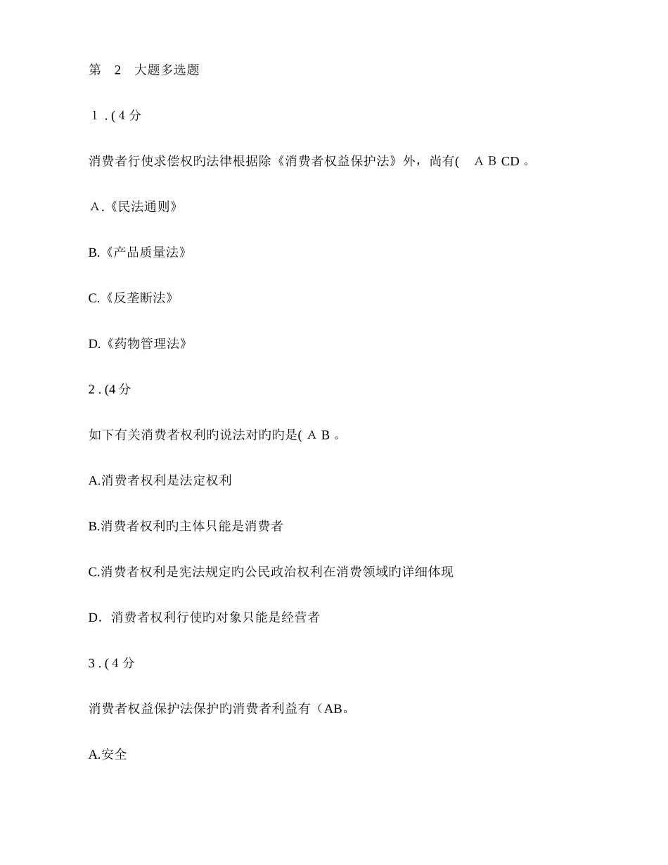 2025年春消费者权益保护法网上形成性考核作业_第3页