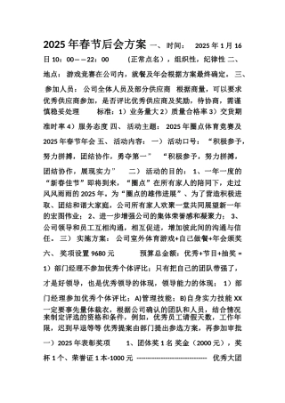 2025年春节后会方案