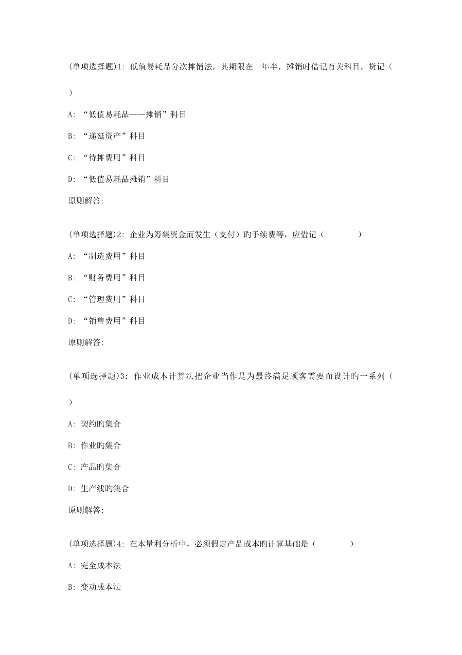 2025年春福师成本管理会计在线作业一_第1页