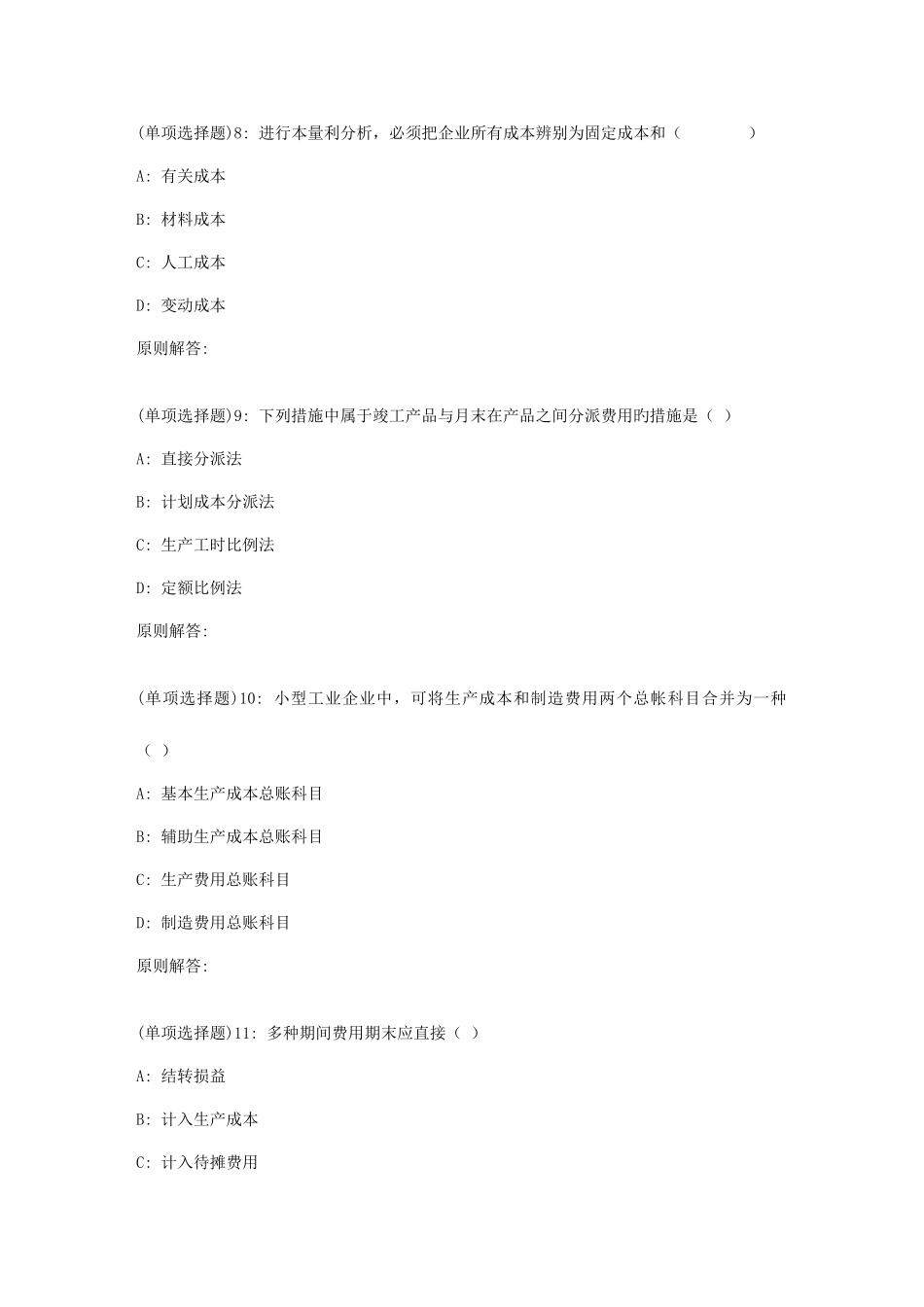 2025年春福师成本管理会计在线作业一_第3页