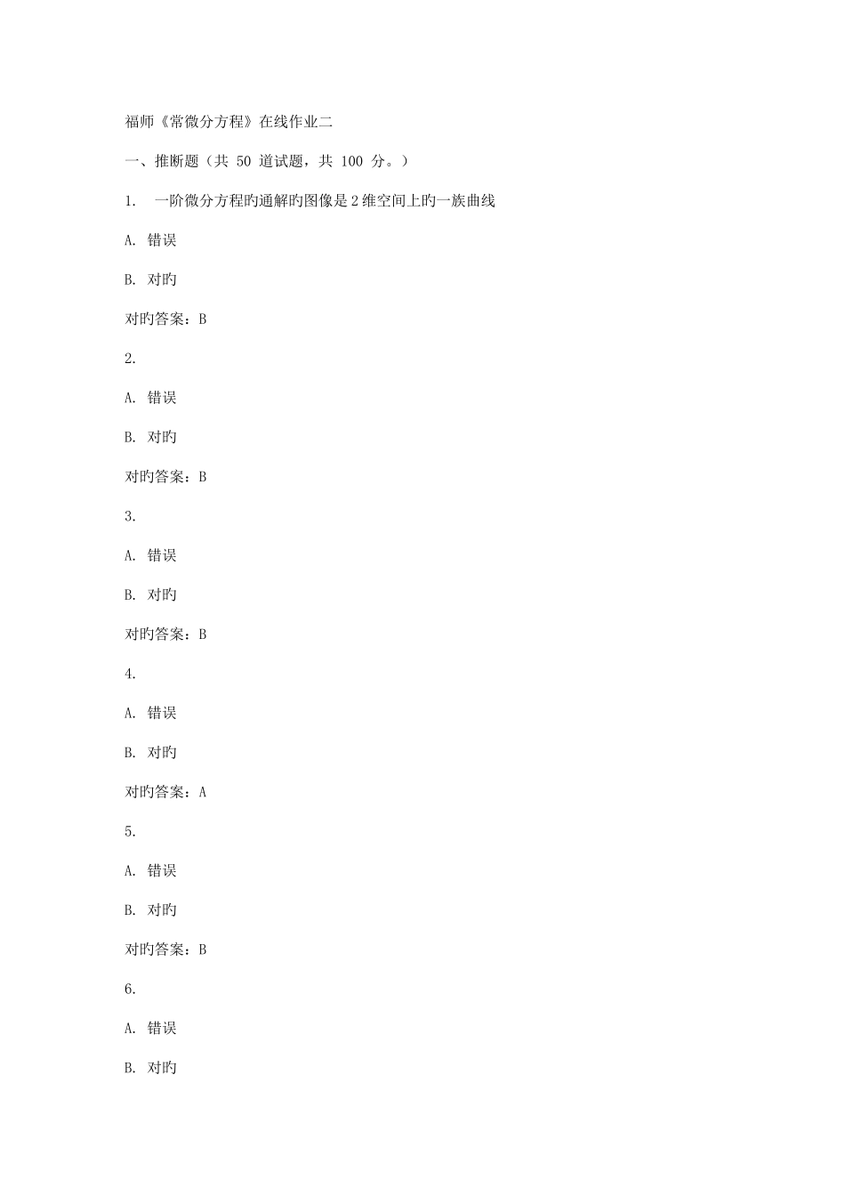 2025年春福师常微分方程在线作业二_第1页