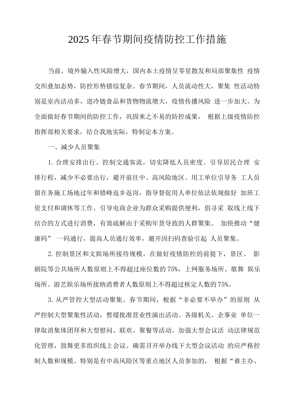 2025年春节期间疫情防控工作措施_第1页
