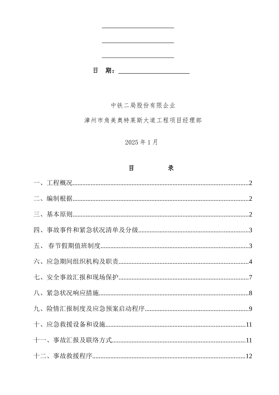 2025年春节假期应急预案_第2页