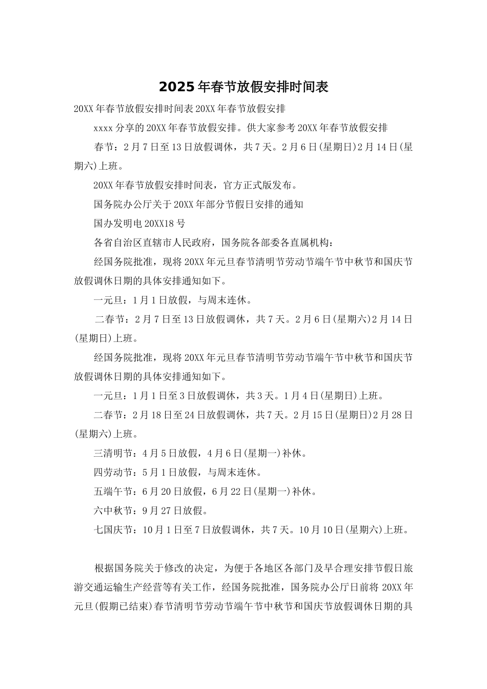 2025年春节放假安排时间表_第1页
