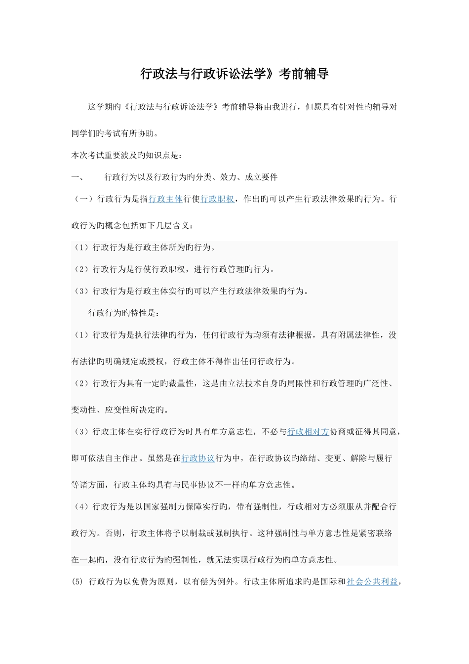 2025年春行政法与行政诉讼法考前辅导资料_第1页
